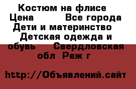 Костюм на флисе › Цена ­ 100 - Все города Дети и материнство » Детская одежда и обувь   . Свердловская обл.,Реж г.